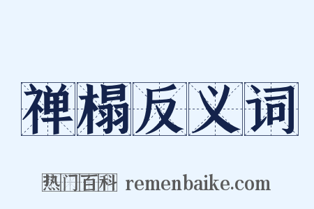 禅榻反义词是什么意思的图片